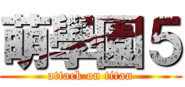 萌學園５ (attack on titan)