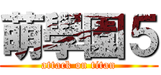 萌學園５ (attack on titan)