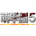 萌學園５ (attack on titan)
