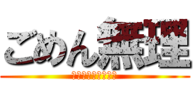 ごめん無理 (他の方法を考えよう)