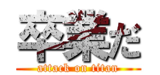 卒業だ (attack on titan)