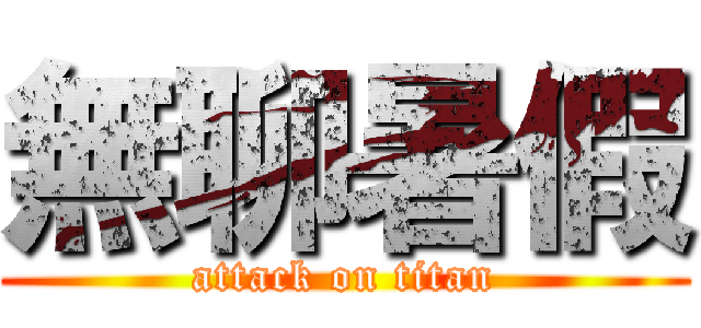 無聊暑假 (attack on titan)