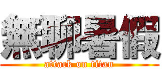 無聊暑假 (attack on titan)