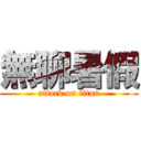 無聊暑假 (attack on titan)