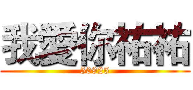 我愛你祐祐 (50925)