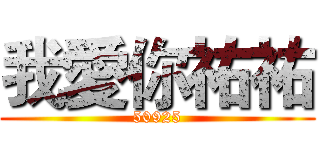 我愛你祐祐 (50925)