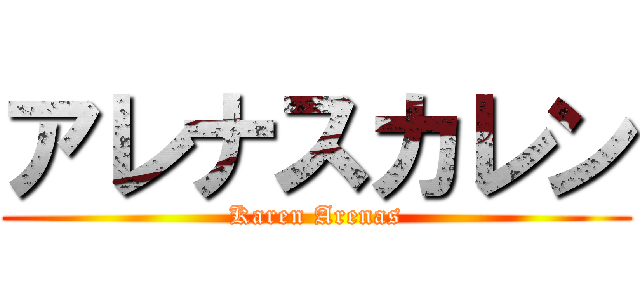 アレナスカレン (Karen Arenas)