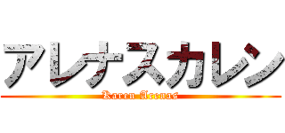 アレナスカレン (Karen Arenas)