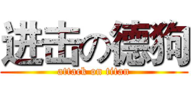 进击の德狗 (attack on titan)