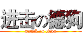 进击の德狗 (attack on titan)