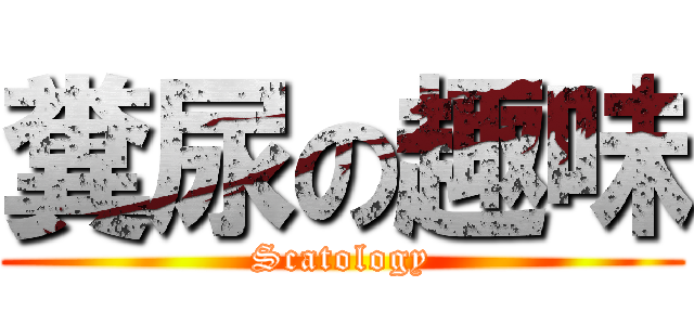 糞尿の趣味 (Scatology)