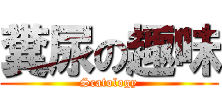 糞尿の趣味 (Scatology)