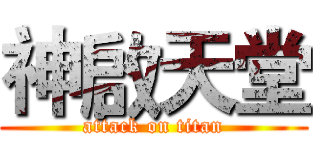 神啟天堂 (attack on titan)