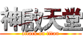 神啟天堂 (attack on titan)