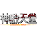 神啟天堂 (attack on titan)