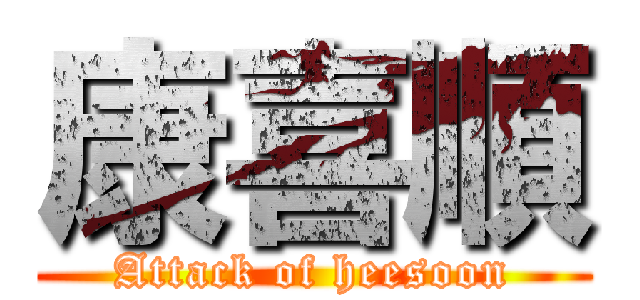 康喜順 (Attack of heesoon)