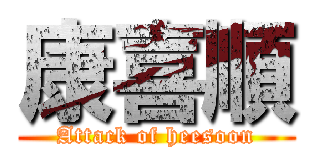康喜順 (Attack of heesoon)