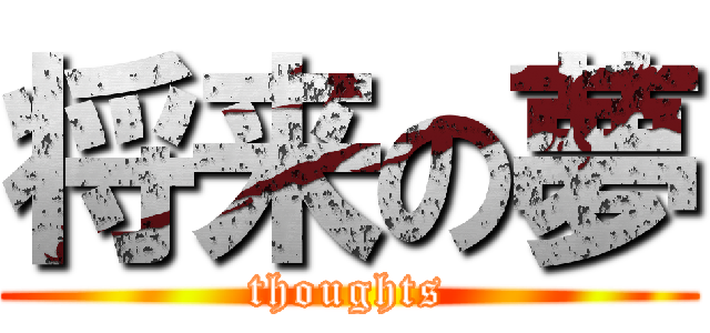 将来の夢 (thoughts)