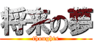 将来の夢 (thoughts)