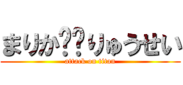 まりか❤️りゅうせい (attack on titan)