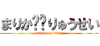 まりか❤️りゅうせい (attack on titan)