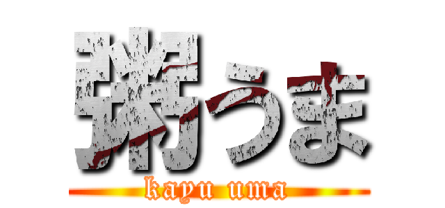 粥うま (kayu uma)