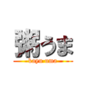 粥うま (kayu uma)