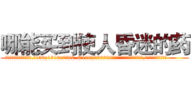 哪能买到使人昏迷的药 (哪能买到使人昏迷的药【电.话156x1318x7580-Q1991936399鑫宏药业】我们做的是长期生意,靠的是老客户长期支持
参考消息网2月20日报道 韩媒称，“剩女多、离婚率高的城市，房价一定会上涨。”这是中国经济学家金岩石2016年12月参加在上海举行的房地产相关论坛时说的话。
)