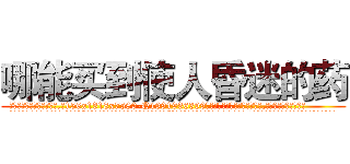 哪能买到使人昏迷的药 (哪能买到使人昏迷的药【电.话156x1318x7580-Q1991936399鑫宏药业】我们做的是长期生意,靠的是老客户长期支持
参考消息网2月20日报道 韩媒称，“剩女多、离婚率高的城市，房价一定会上涨。”这是中国经济学家金岩石2016年12月参加在上海举行的房地产相关论坛时说的话。
)