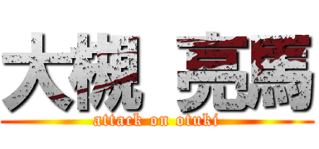 大槻 亮馬 (attack on otuki)