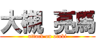 大槻 亮馬 (attack on otuki)