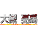 大槻 亮馬 (attack on otuki)