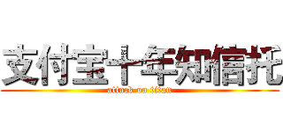 支付宝十年知信托 (attack on titan)