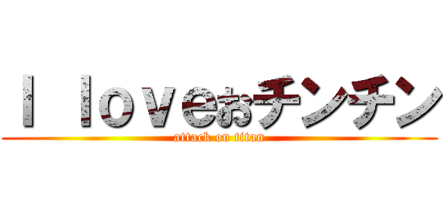 Ｉ ｌｏｖｅおチンチン (attack on titan)