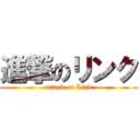 進撃のリンク (attack on Link)