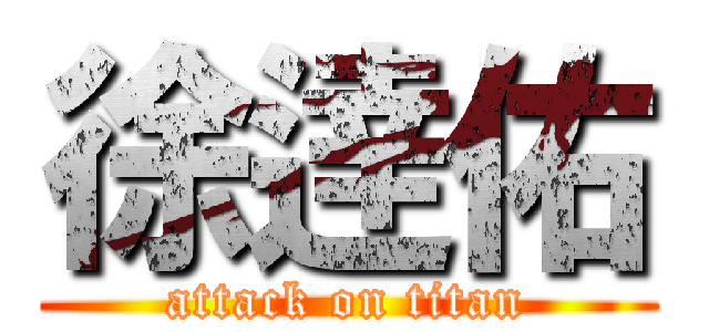 徐逹佑 (attack on titan)