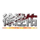 徐逹佑 (attack on titan)