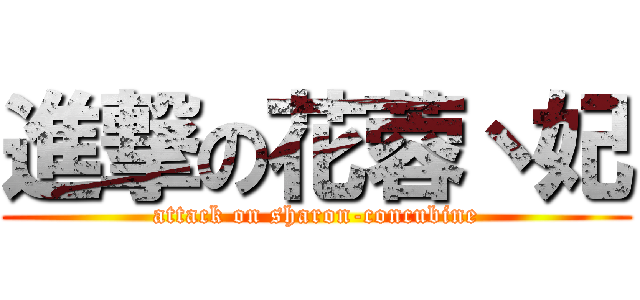 進撃の花蓉丶妃 (attack on sharon-concubine)