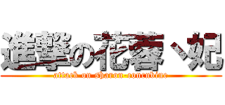 進撃の花蓉丶妃 (attack on sharon-concubine)