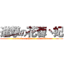 進撃の花蓉丶妃 (attack on sharon-concubine)