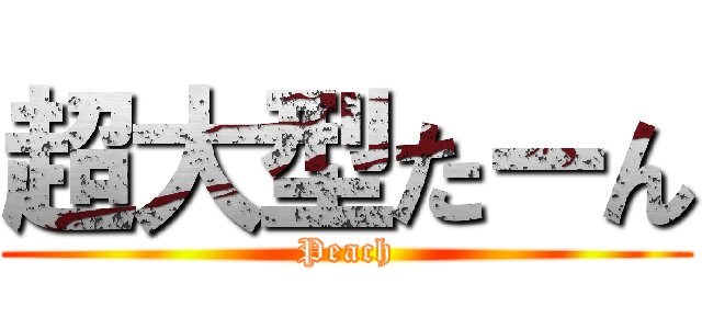 超大型たーん (Peach)