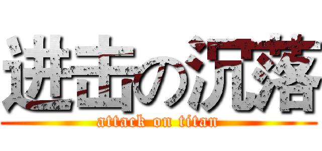 进击の沉落 (attack on titan)