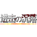 进击の沉落 (attack on titan)