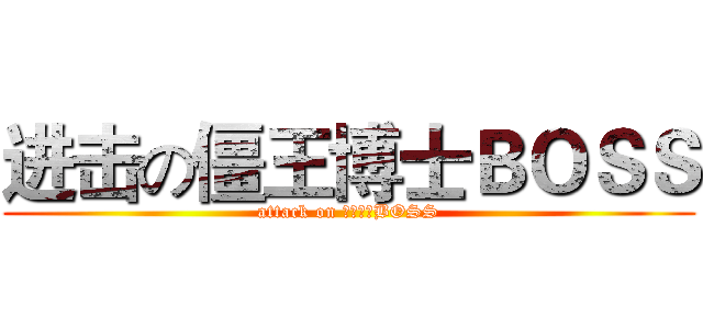 进击の僵王博士ＢＯＳＳ (attack on 僵王博士BOSS)
