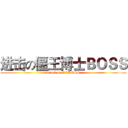 进击の僵王博士ＢＯＳＳ (attack on 僵王博士BOSS)