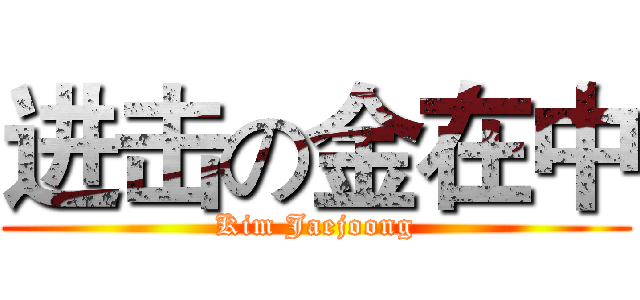进击の金在中 (Kim Jaejoong)