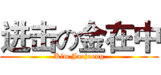 进击の金在中 (Kim Jaejoong)