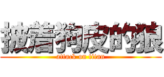 披着狗皮的狼 (attack on titan)