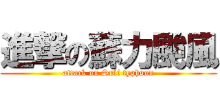 進撃の蘇力颱風 (attack on Suli typhoon)