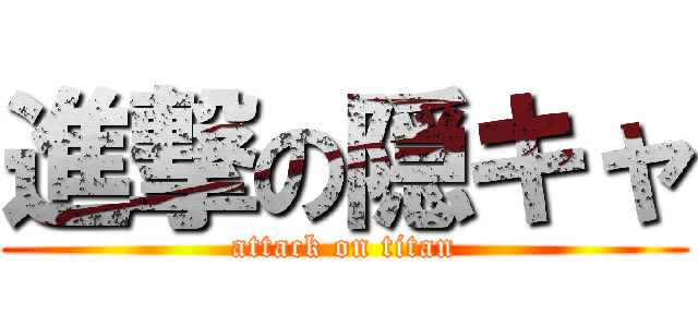 進撃の隠キャ (attack on titan)